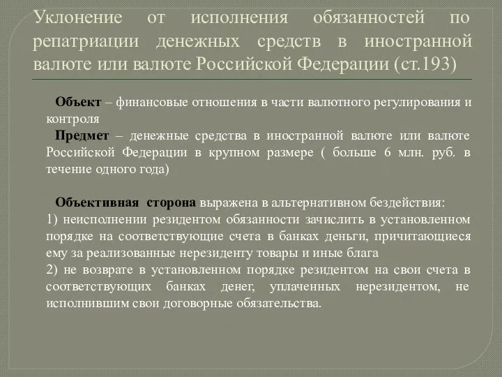 Уклонение от исполнения обязанностей по репатриации денежных средств в иностранной валюте