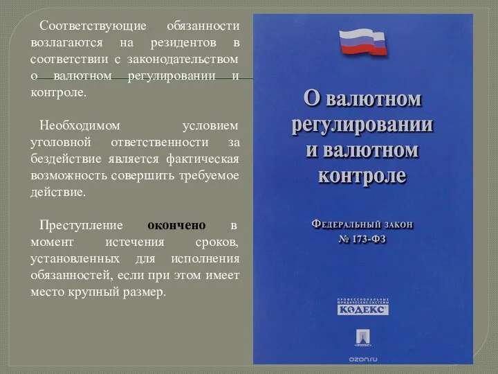 Соответствующие обязанности возлагаются на резидентов в соответствии с законодательством о валютном