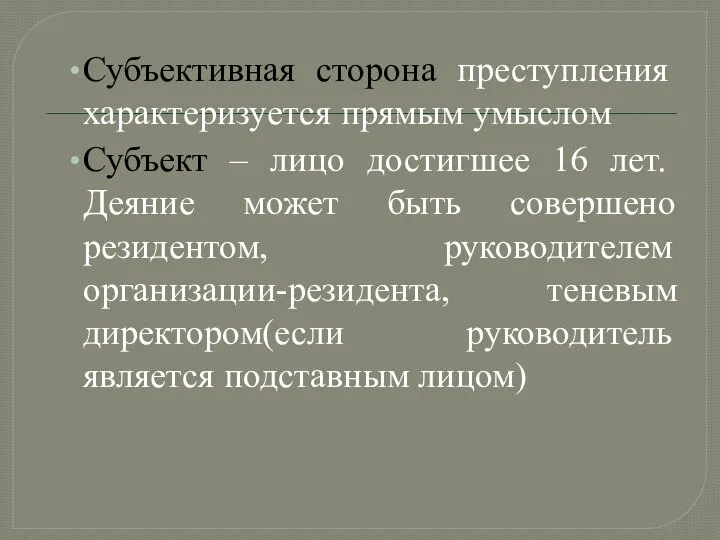 Субъективная сторона преступления характеризуется прямым умыслом Субъект – лицо достигшее 16