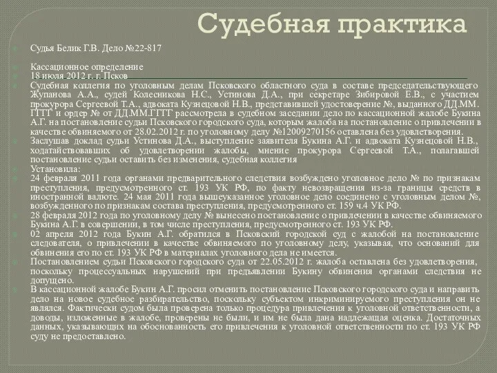 Судебная практика Судья Белик Г.В. Дело №22-817 Кассационное определение 18 июля