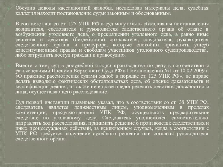 Обсудив доводы кассационной жалобы, исследовав материалы дела, судебная коллегия находит постановление