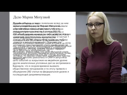 Дело Марии Мотузной Судебный процесс над жительницей Барнаула Марией Мотузной, обвиняемой