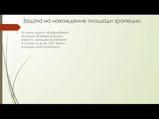 Задача на нахождение площади трапеции. Условие задачи: «В равнобокой трапеции боковая