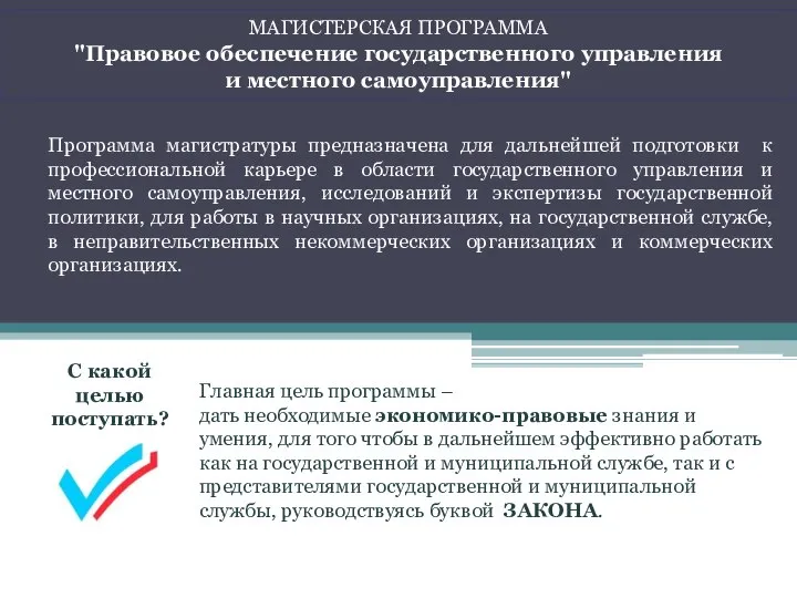 МАГИСТЕРСКАЯ ПРОГРАММА "Правовое обеспечение государственного управления и местного самоуправления" Программа магистратуры