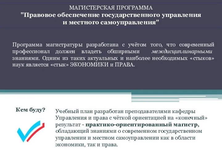 МАГИСТЕРСКАЯ ПРОГРАММА "Правовое обеспечение государственного управления и местного самоуправления" Программа магистратуры