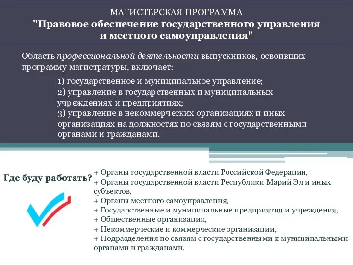 МАГИСТЕРСКАЯ ПРОГРАММА "Правовое обеспечение государственного управления и местного самоуправления" Область профессиональной