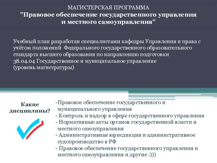 МАГИСТЕРСКАЯ ПРОГРАММА "Правовое обеспечение государственного управления и местного самоуправления" Учебный план