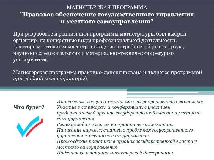 МАГИСТЕРСКАЯ ПРОГРАММА "Правовое обеспечение государственного управления и местного самоуправления" При разработке