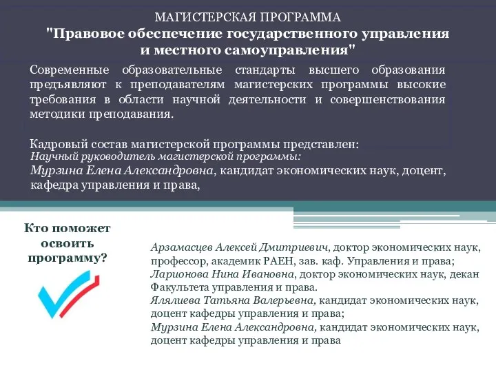 МАГИСТЕРСКАЯ ПРОГРАММА "Правовое обеспечение государственного управления и местного самоуправления" Научный руководитель