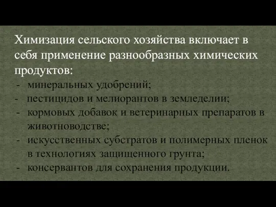 Химизация сельского хозяйства включает в себя применение разнообразных химических продуктов: минеральных