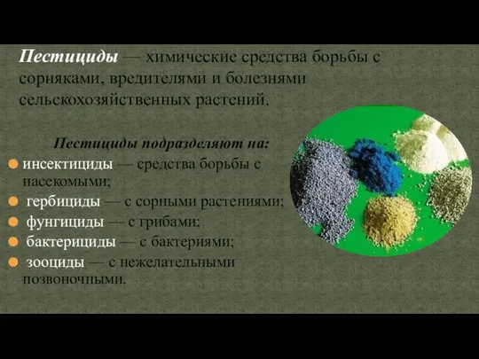 Пестициды — химические средства борьбы с сорняками, вредителями и болезнями сельскохозяйственных