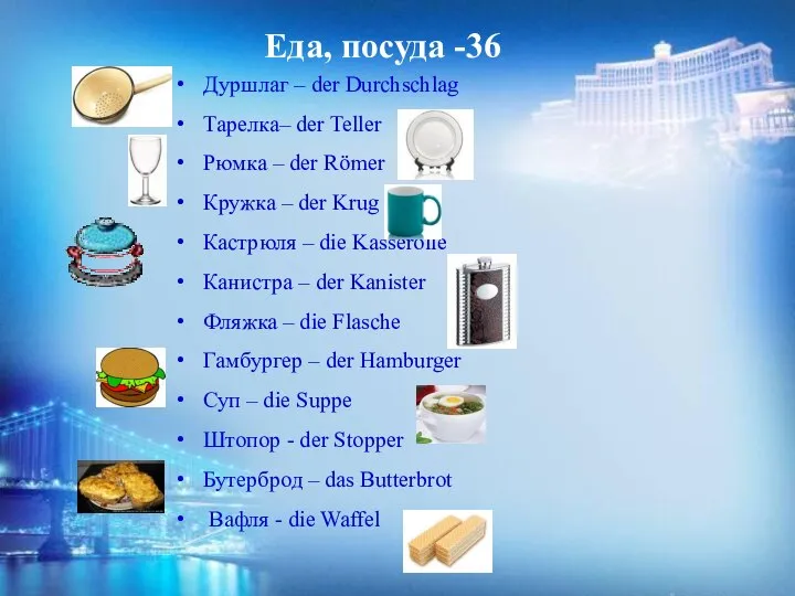 Еда, посуда -36 Дуршлаг – der Durchschlag Тарелка– der Teller Рюмка