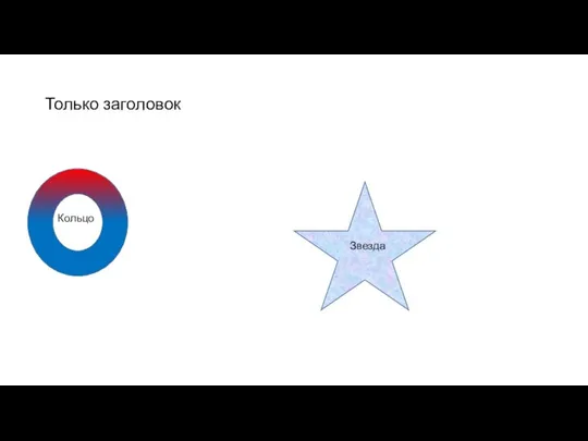 Только заголовок Кольцо Звезда