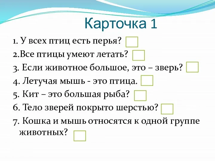 Карточка 1 1. У всех птиц есть перья? 2.Все птицы умеют