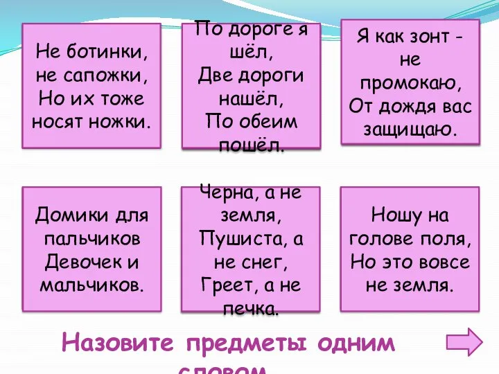 Не ботинки, не сапожки, Но их тоже носят ножки. По дороге