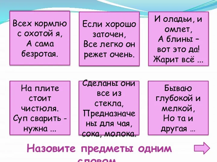 Всех кормлю с охотой я, А сама безротая. Если хорошо заточен,