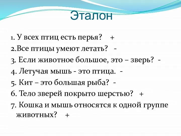 Эталон 1. У всех птиц есть перья? + 2.Все птицы умеют