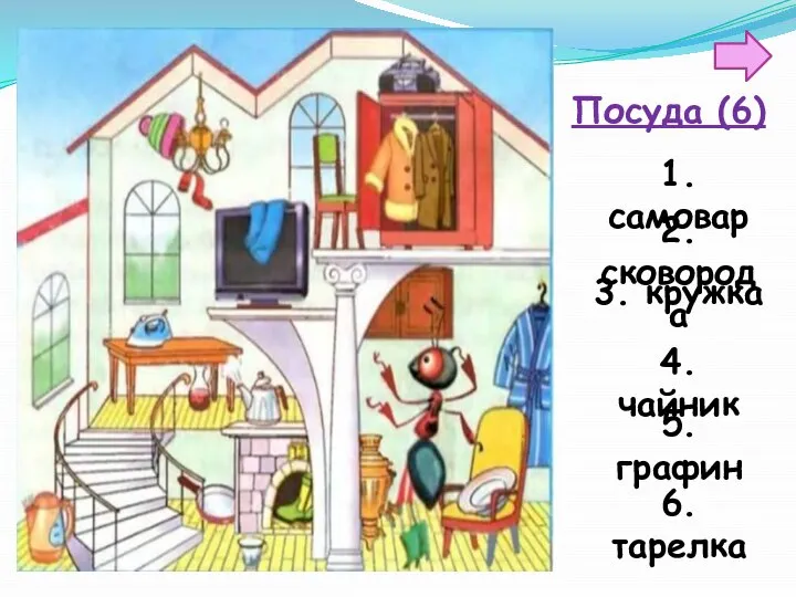 Посуда (6) 1. самовар 2. сковорода 3. кружка 4. чайник 5. графин 6. тарелка