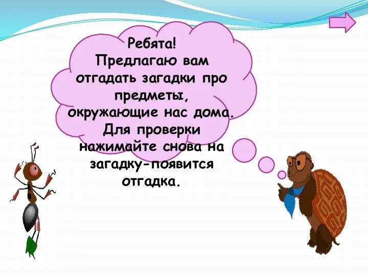 Ребята! Предлагаю вам отгадать загадки про предметы, окружающие нас дома. Для