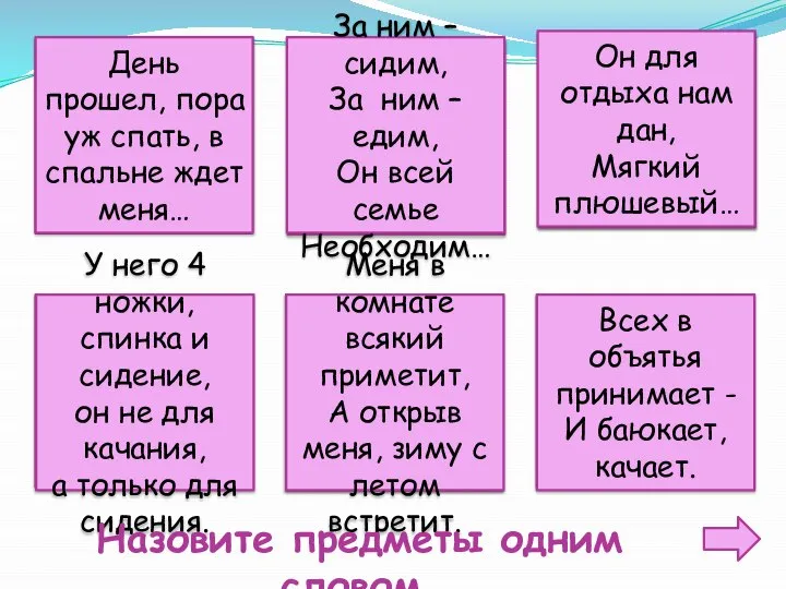 День прошел, пора уж спать, в спальне ждет меня… За ним