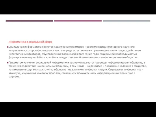 Информатика в социальной сфере Социальная информатика является характерным примером нового междисциплинарного