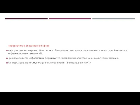 Информатика в образованной сфере Информатика как научная область как и область