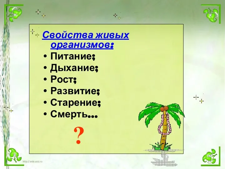 Свойства живых организмов: Питание; Дыхание; Рост; Развитие; Старение; Смерть… ?