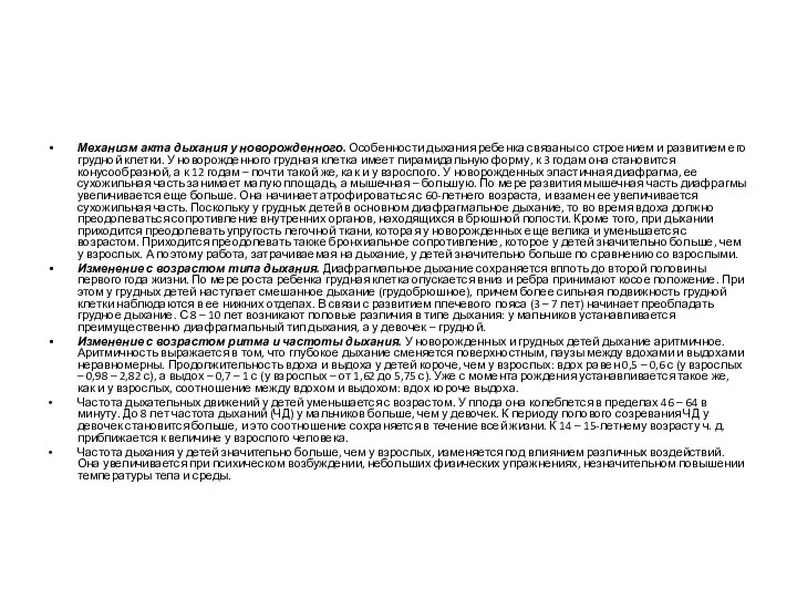 Механизм акта дыхания у новорожденного. Особенности дыхания ребенка связаны со строением