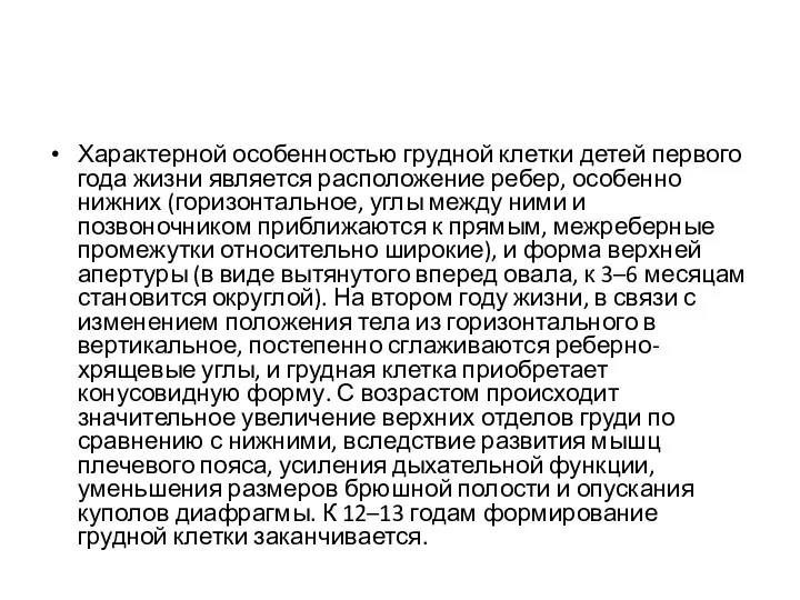 Характерной особенностью грудной клетки детей первого года жизни является расположение ребер,