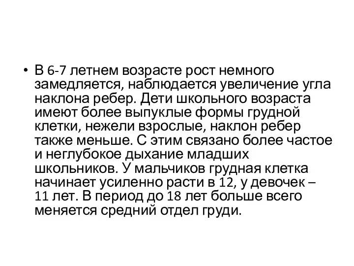 В 6-7 летнем возрасте рост немного замедляется, наблюдается увеличение угла наклона