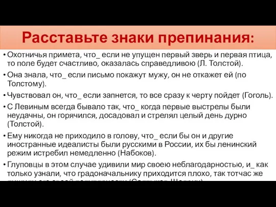 Расставьте знаки препинания: Охотничья примета, что_ если не упущен первый зверь