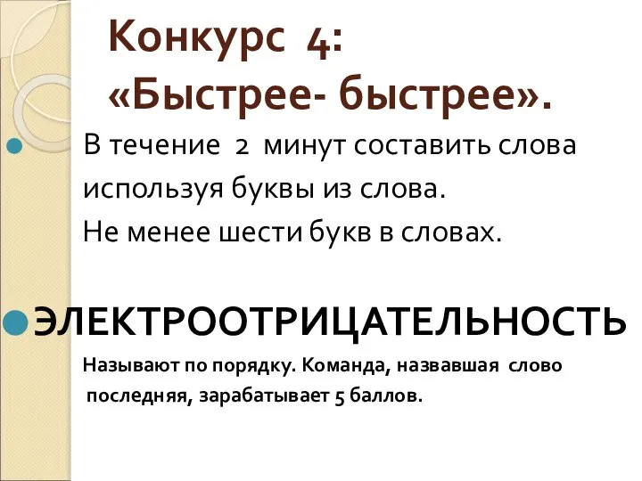 Конкурс 4: «Быстрее- быстрее». В течение 2 минут составить слова используя