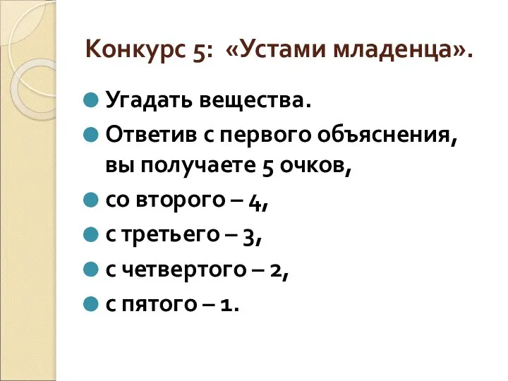 Конкурс 5: «Устами младенца». Угадать вещества. Ответив с первого объяснения, вы