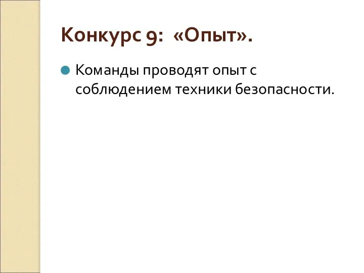 Конкурс 9: «Опыт». Команды проводят опыт с соблюдением техники безопасности.