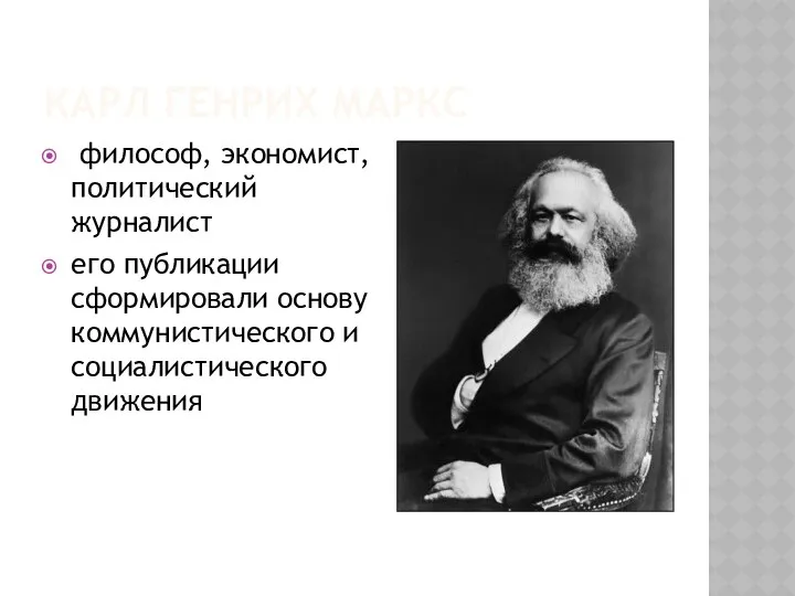 КАРЛ ГЕНРИХ МАРКС философ, экономист, политический журналист его публикации сформировали основу коммунистического и социалистического движения