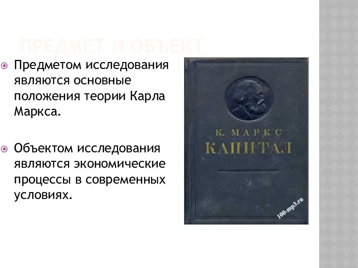 ПРЕДМЕТ И ОБЪЕКТ Предметом исследования являются основные положения теории Карла Маркса.