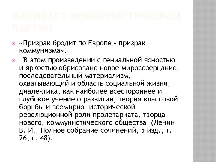 МАНИФЕСТ КОММУНИСТИЧЕСКОЙ ПАРТИИ «Призрак бродит по Европе - призрак коммунизма». "В