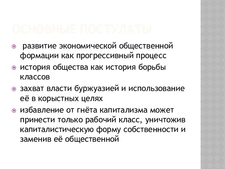 ОСНОВНЫЕ ПОСТУЛАТЫ развитие экономической общественной формации как прогрессивный процесс история общества