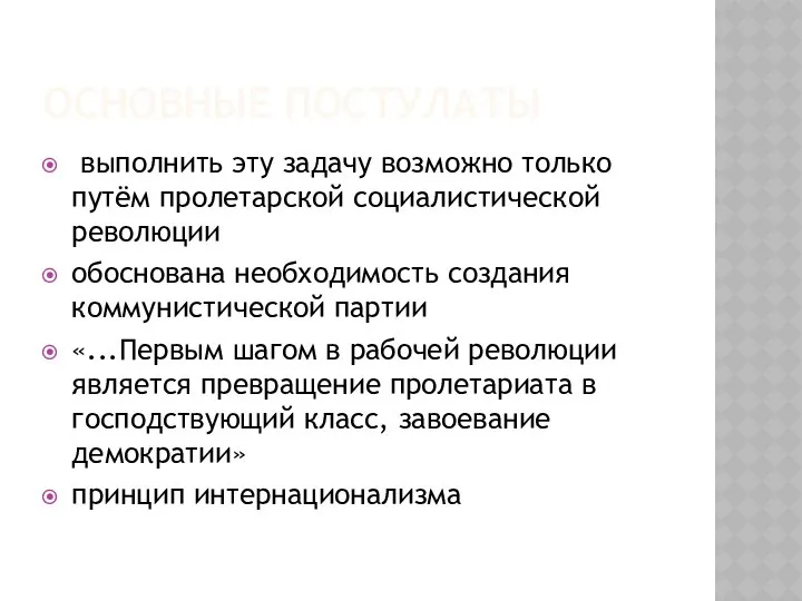 ОСНОВНЫЕ ПОСТУЛАТЫ выполнить эту задачу возможно только путём пролетарской социалистической революции