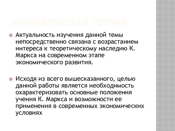 ЭКОНОМИЧЕСКАЯ ТЕОРИЯ Актуальность изучения данной темы непосредственно связана с возрастанием интереса