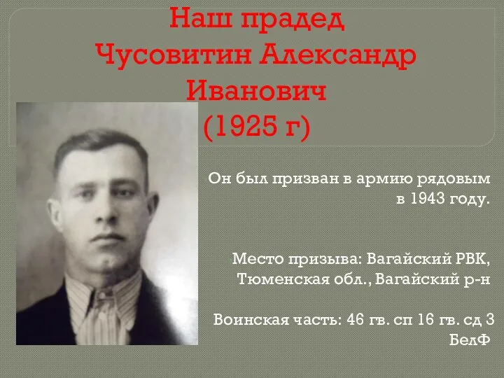 Наш прадед Чусовитин Александр Иванович (1925 г) Он был призван в