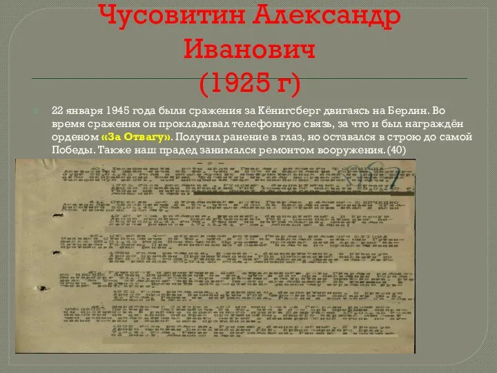 Наш прадед Чусовитин Александр Иванович (1925 г) 22 января 1945 года