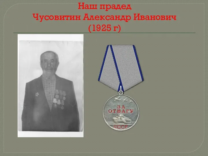 Наш прадед Чусовитин Александр Иванович (1925 г)