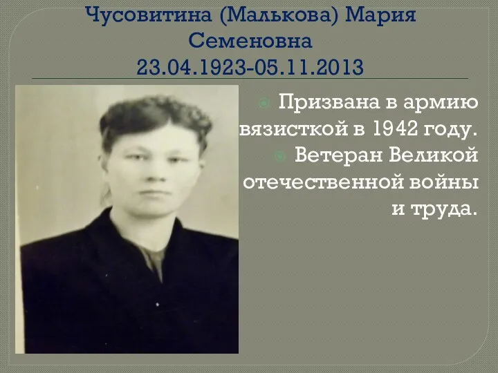 Наша прабабушка Чусовитина (Малькова) Мария Семеновна 23.04.1923-05.11.2013 Призвана в армию связисткой