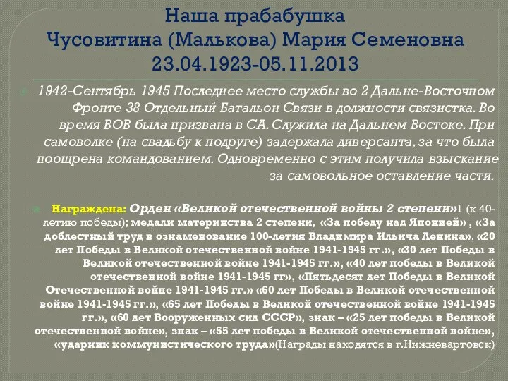 Наша прабабушка Чусовитина (Малькова) Мария Семеновна 23.04.1923-05.11.2013 1942-Сентябрь 1945 Последнее место