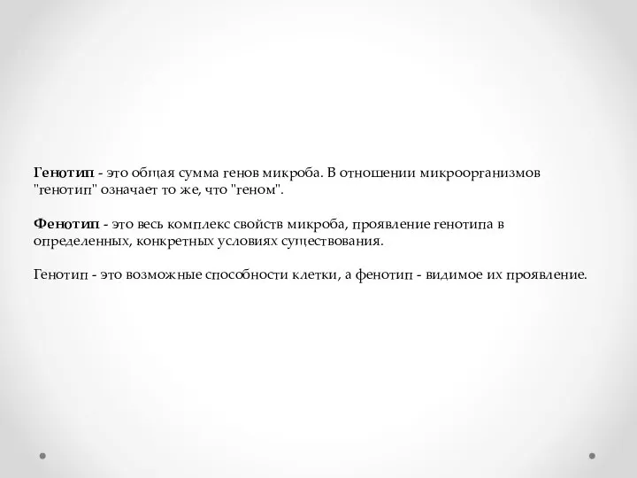 Генотип - это общая сумма генов микроба. В отношении микро­организмов "генотип"