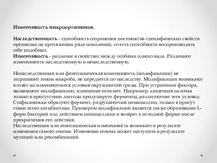 Изменчивость микроорганизмов. Наследственность - способность сохранения постоянства спе­цифических свойств организма на