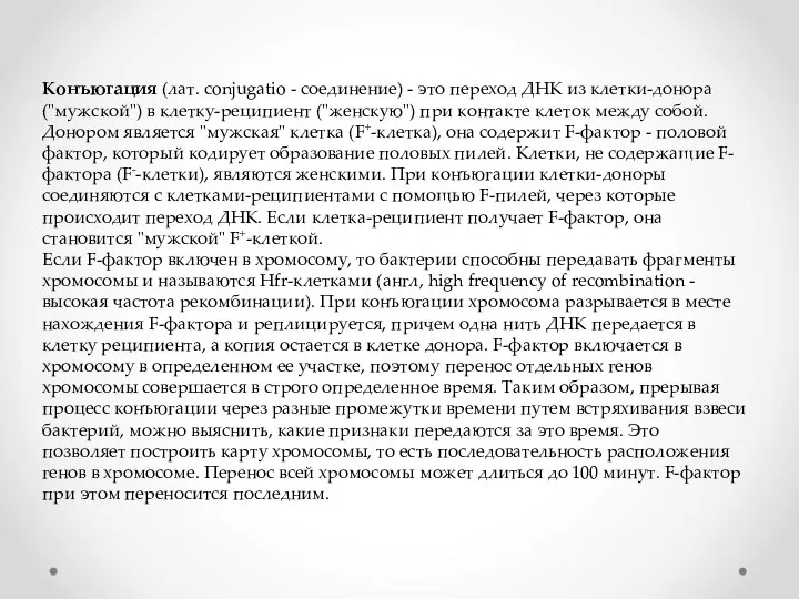 Конъюгация (лат. conjugatio - соединение) - это переход ДНК из клетки-донора