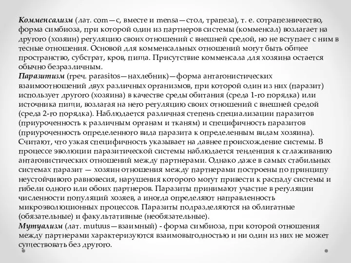 Комменсализм (лат. com—с, вместе и mensa—стол, трапеза), т. е. сотрапезничество, форма