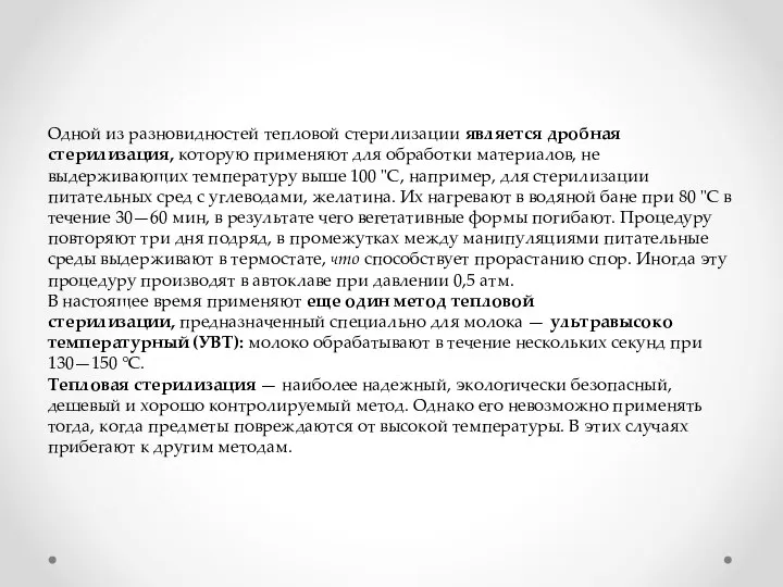 Одной из разновидностей тепловой стери­лизации является дробная стерилизация, ко­торую применяют для